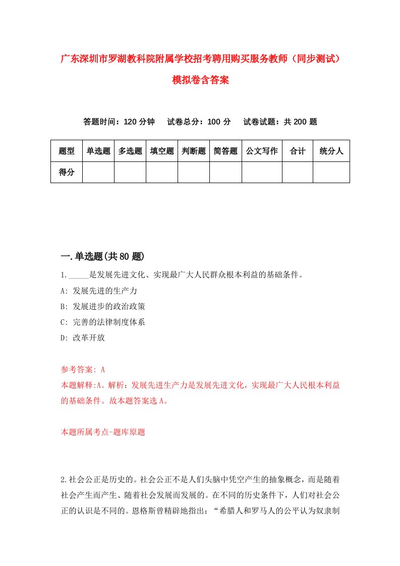 广东深圳市罗湖教科院附属学校招考聘用购买服务教师同步测试模拟卷含答案4