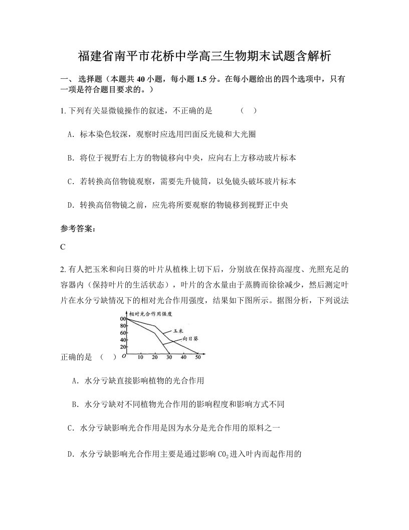 福建省南平市花桥中学高三生物期末试题含解析