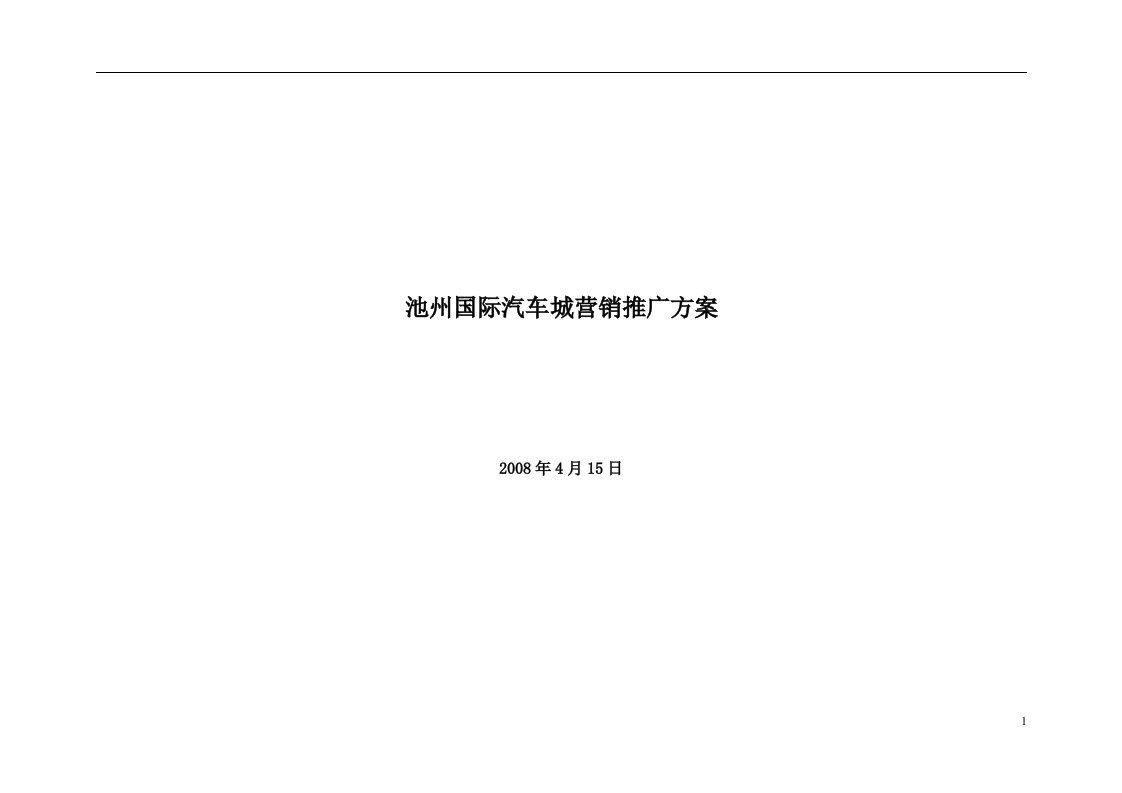 安徽池州国际汽车城营销推广方案