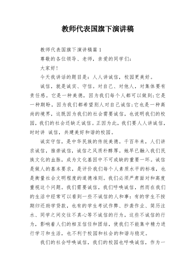 教师代表国旗下演讲稿