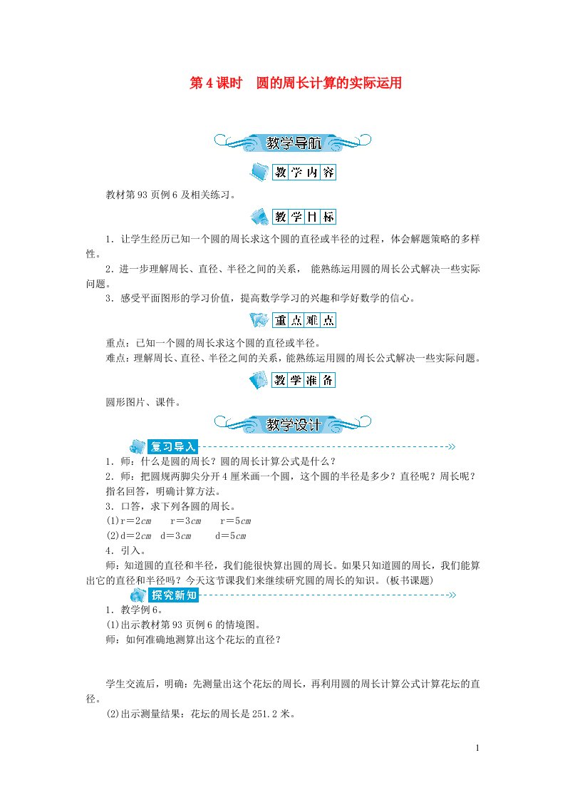 五年级数学下册六圆第4课时圆的周长计算的实际运用教案苏教版