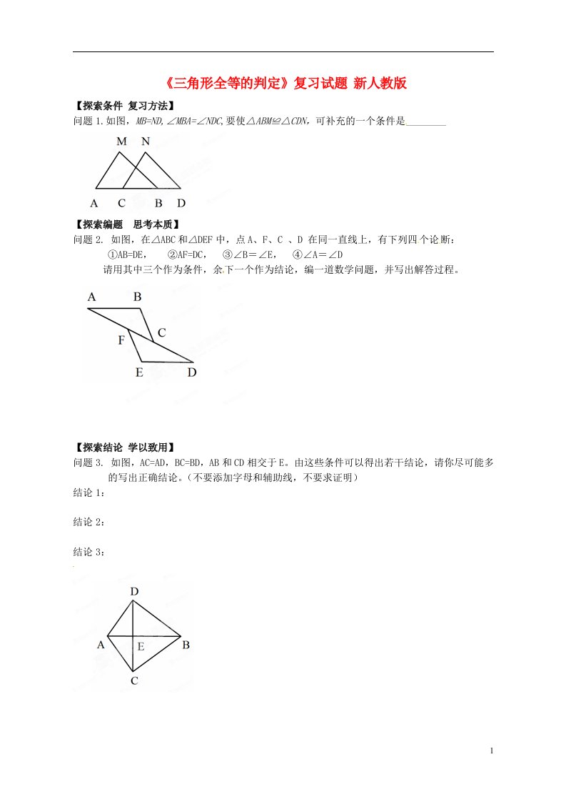 吉林省长春市第一零四中学八年级数学上册三角形全等的判定复习试题无答案新人教版