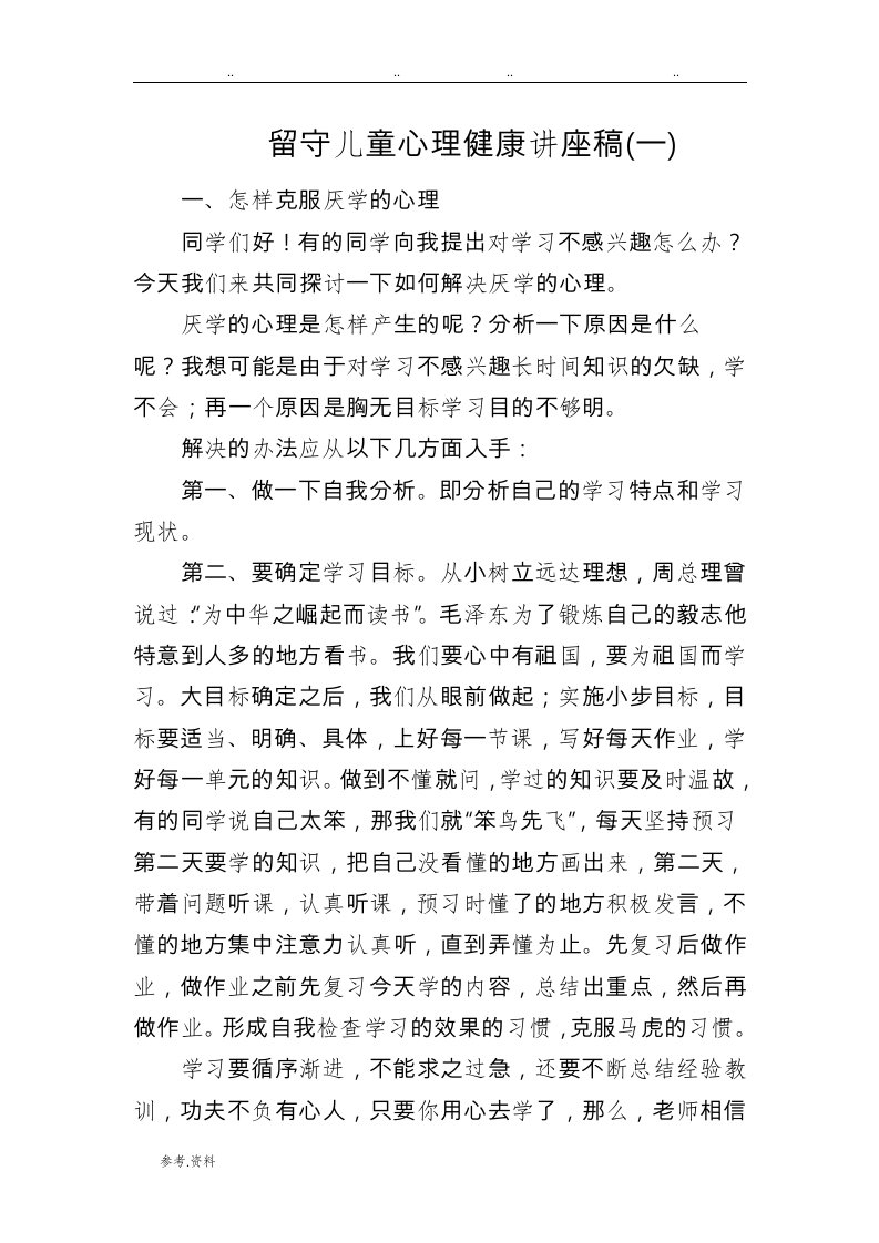 小学心理辅导的讲座稿