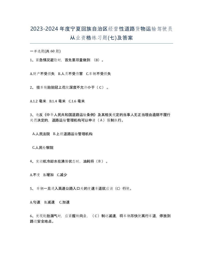 2023-2024年度宁夏回族自治区经营性道路货物运输驾驶员从业资格练习题七及答案