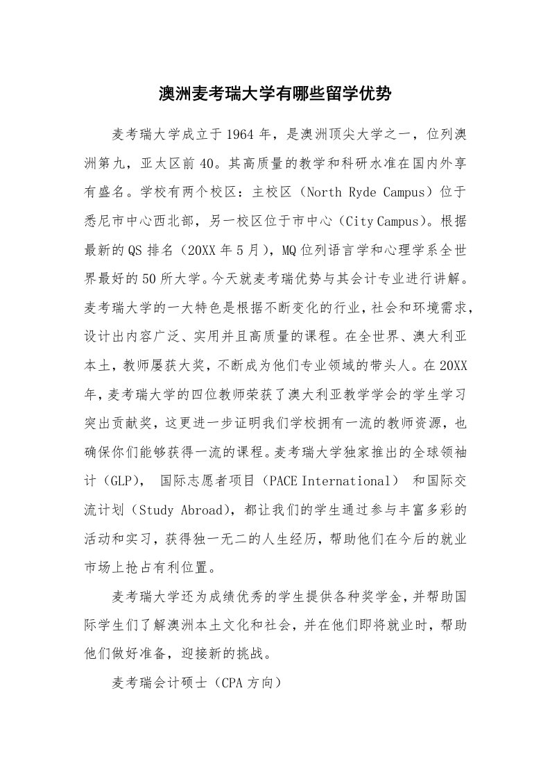 澳洲麦考瑞大学有哪些留学优势