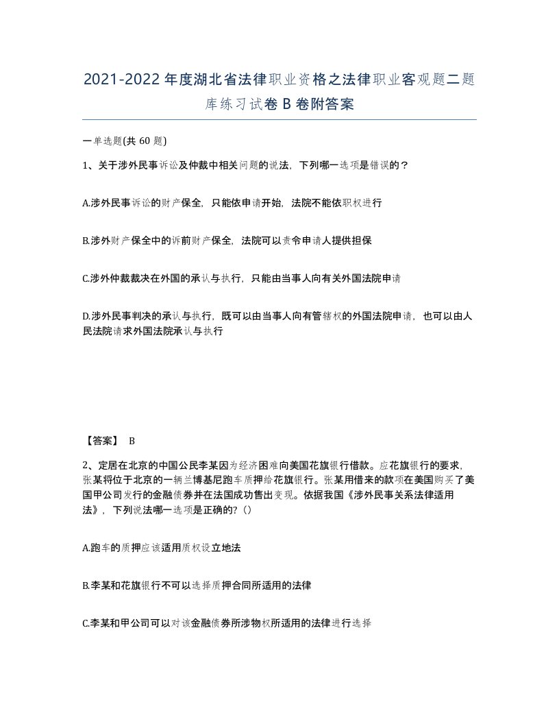 2021-2022年度湖北省法律职业资格之法律职业客观题二题库练习试卷B卷附答案