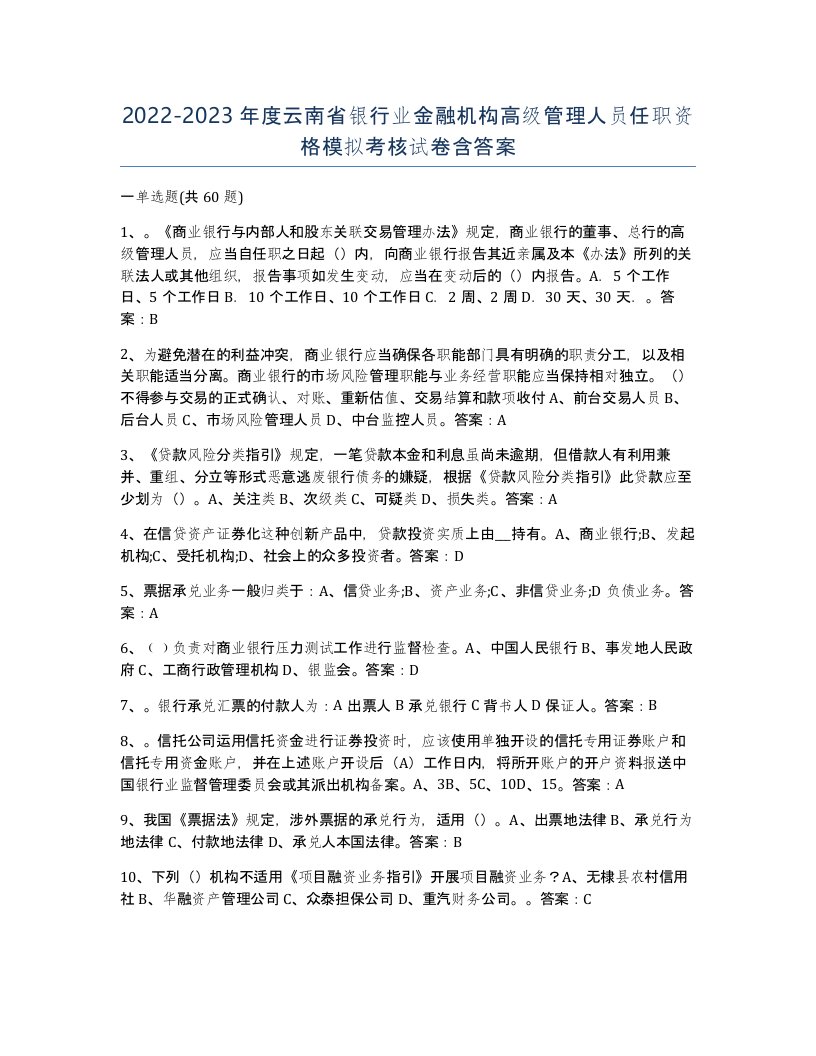 2022-2023年度云南省银行业金融机构高级管理人员任职资格模拟考核试卷含答案