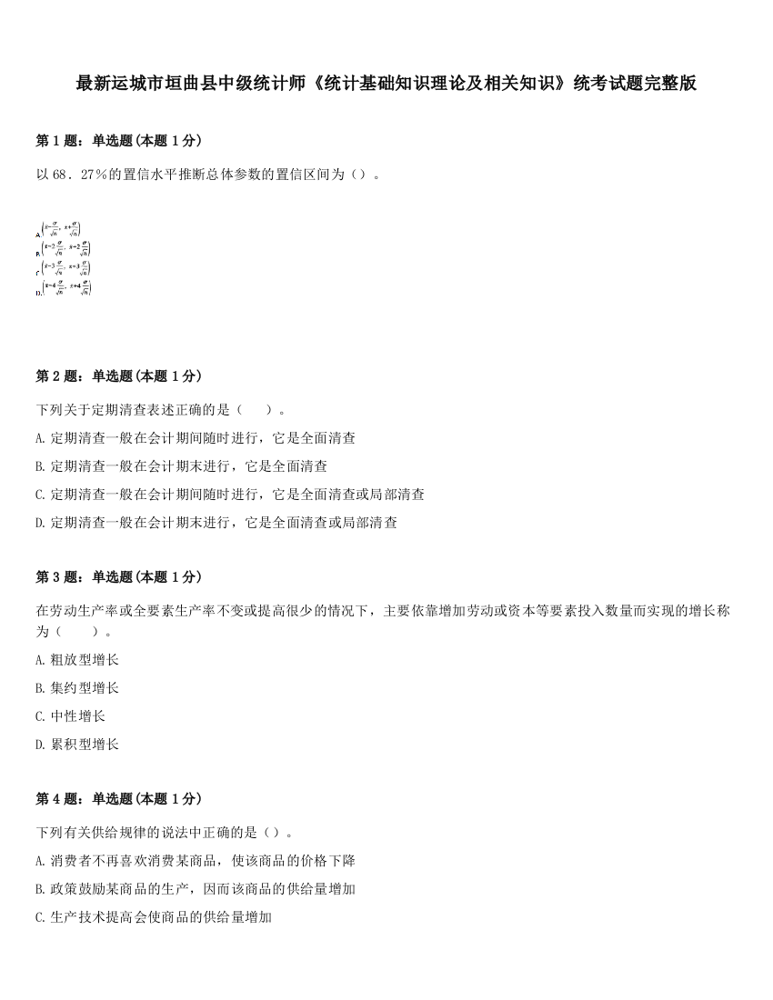 最新运城市垣曲县中级统计师《统计基础知识理论及相关知识》统考试题完整版