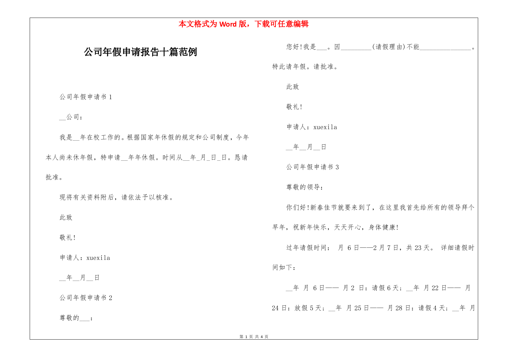 公司年假申请报告十篇范例