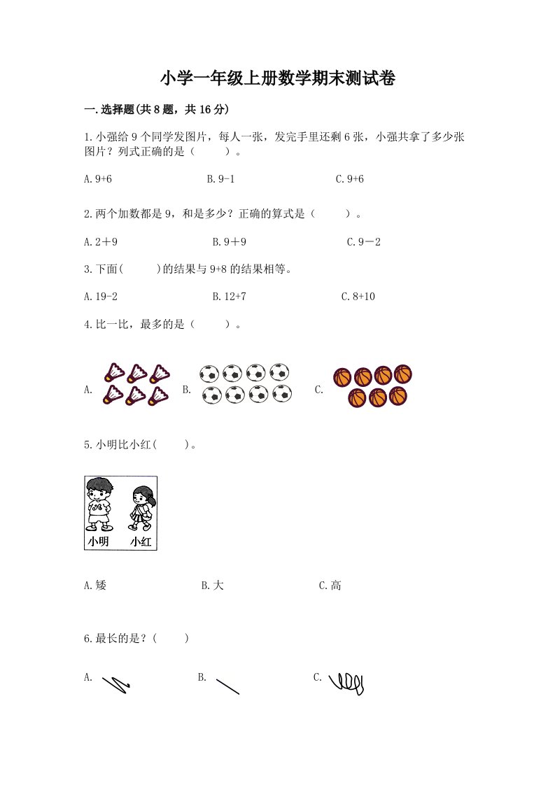 小学一年级上册数学期末测试卷精品【历年真题】