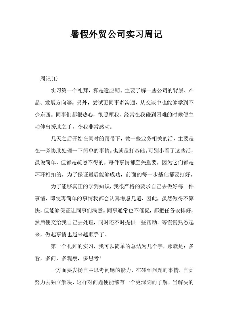 暑假外贸公司实习周记