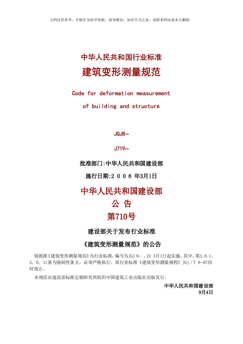 2020年JGJ8-建筑变形测量规范资料