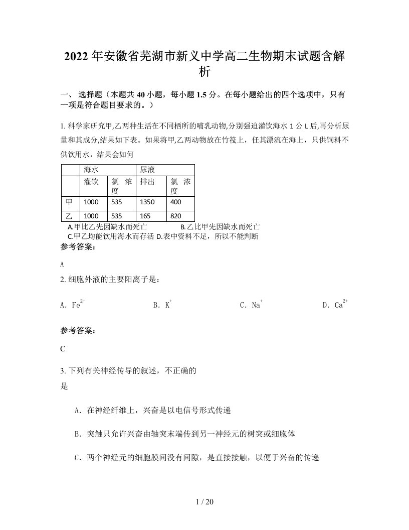 2022年安徽省芜湖市新义中学高二生物期末试题含解析