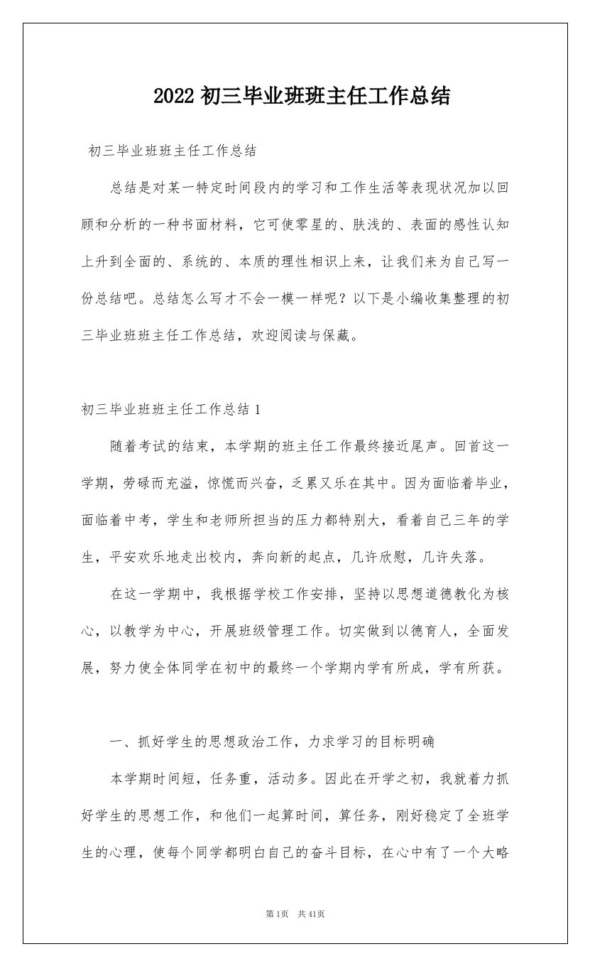 2022初三毕业班班主任工作总结