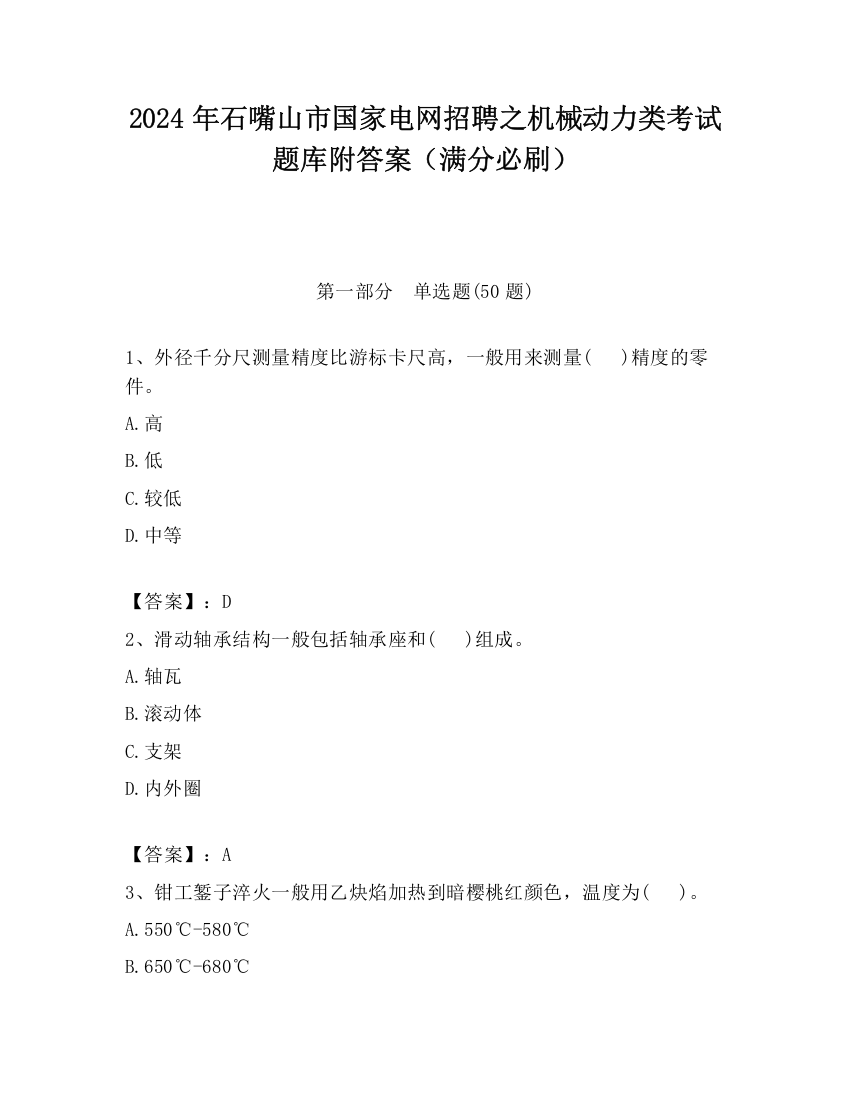 2024年石嘴山市国家电网招聘之机械动力类考试题库附答案（满分必刷）