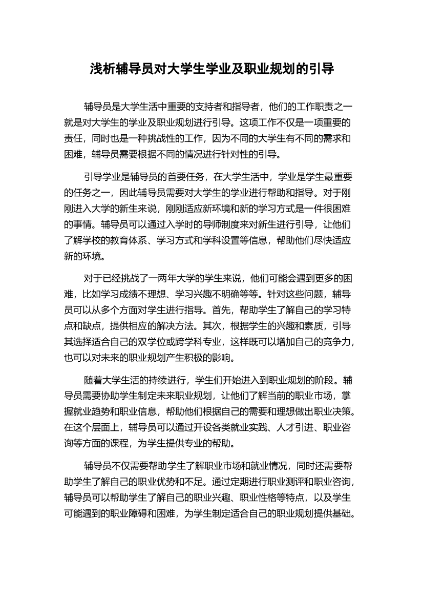 浅析辅导员对大学生学业及职业规划的引导