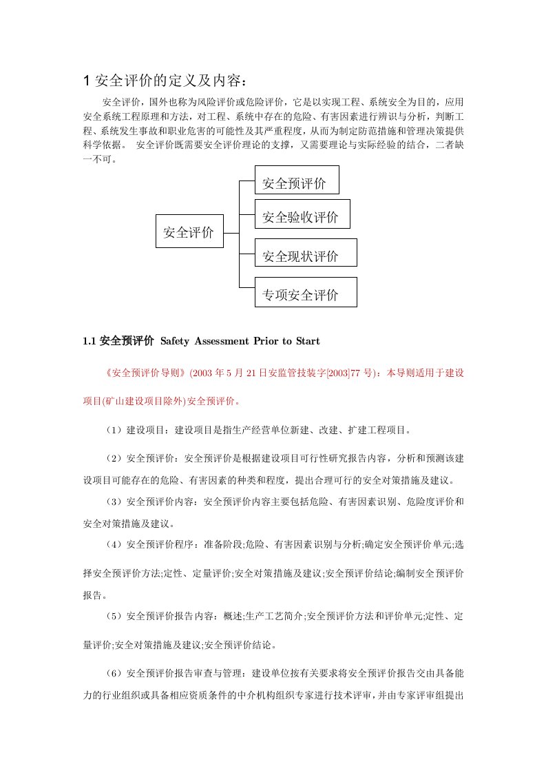 安全评价报告及其内容详细