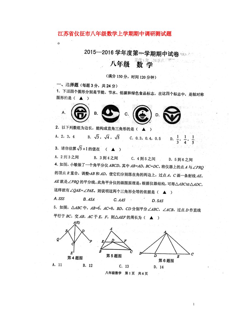 江苏省仪征市八级数学上学期期中调研测试题（扫描版，无答案）