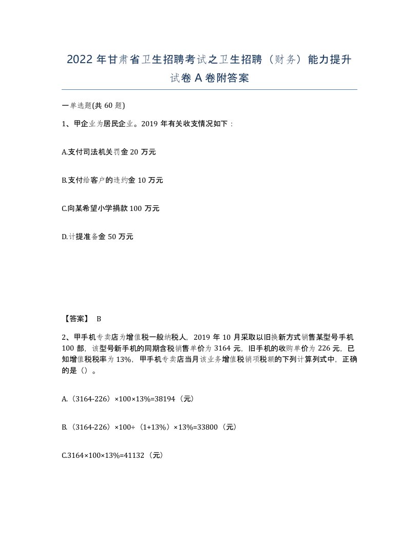 2022年甘肃省卫生招聘考试之卫生招聘财务能力提升试卷A卷附答案