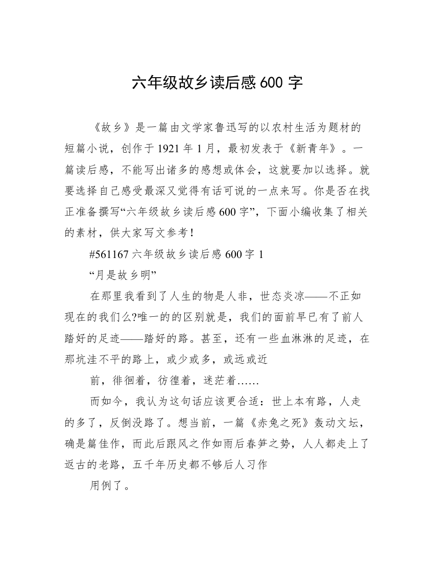 六年级故乡读后感600字