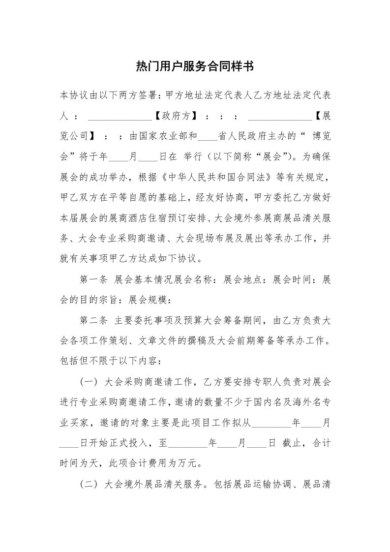 热门用户服务合同样书