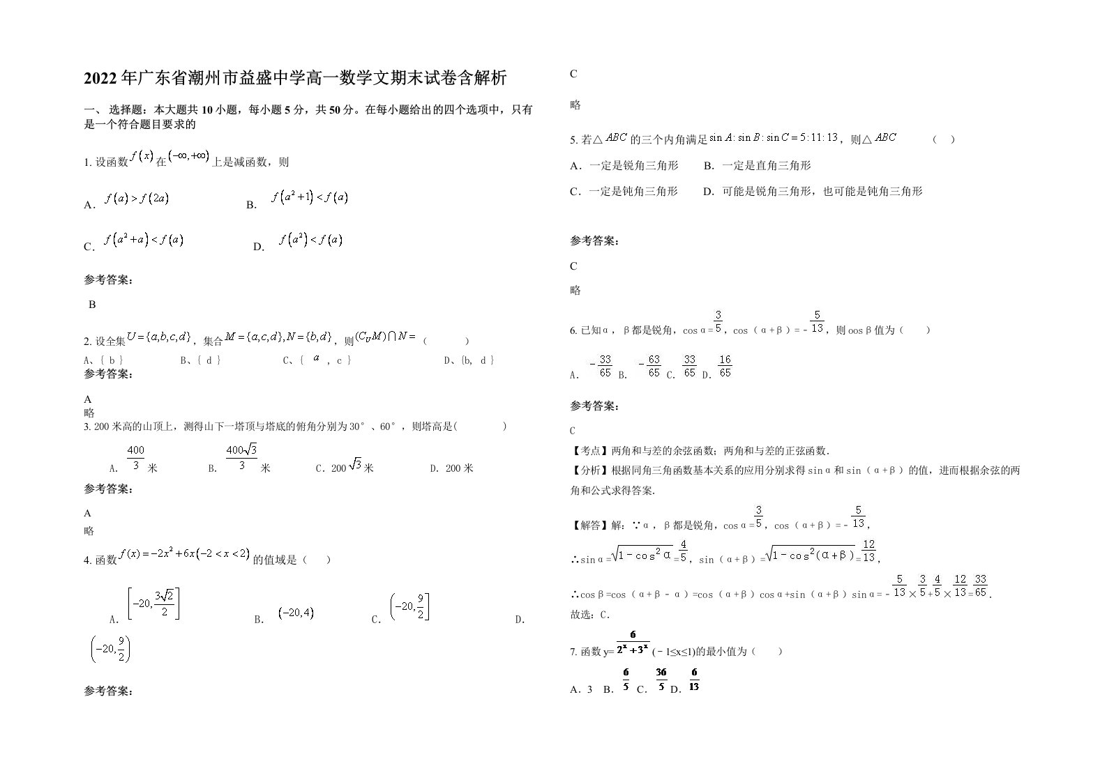 2022年广东省潮州市益盛中学高一数学文期末试卷含解析