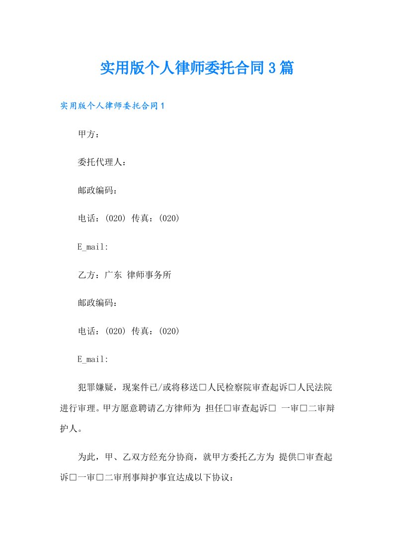 实用版个人律师委托合同3篇