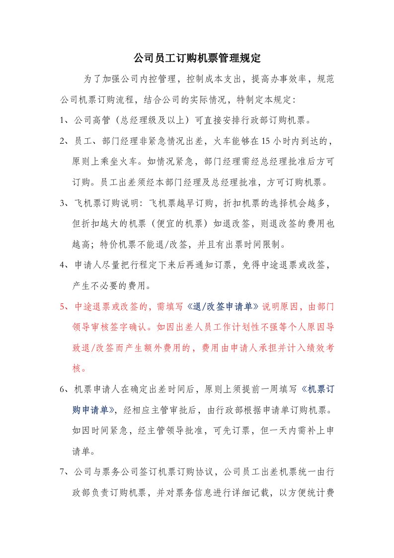 公司员工订购机票管理规定