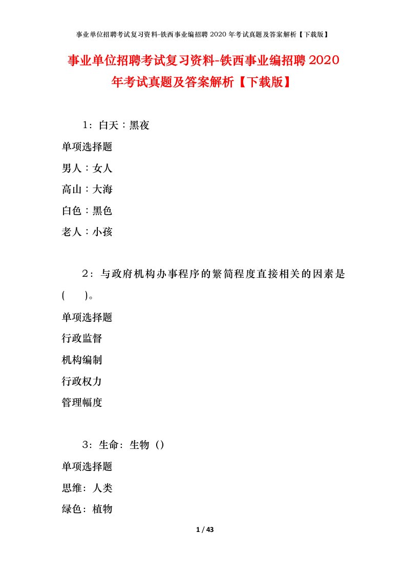 事业单位招聘考试复习资料-铁西事业编招聘2020年考试真题及答案解析下载版_1