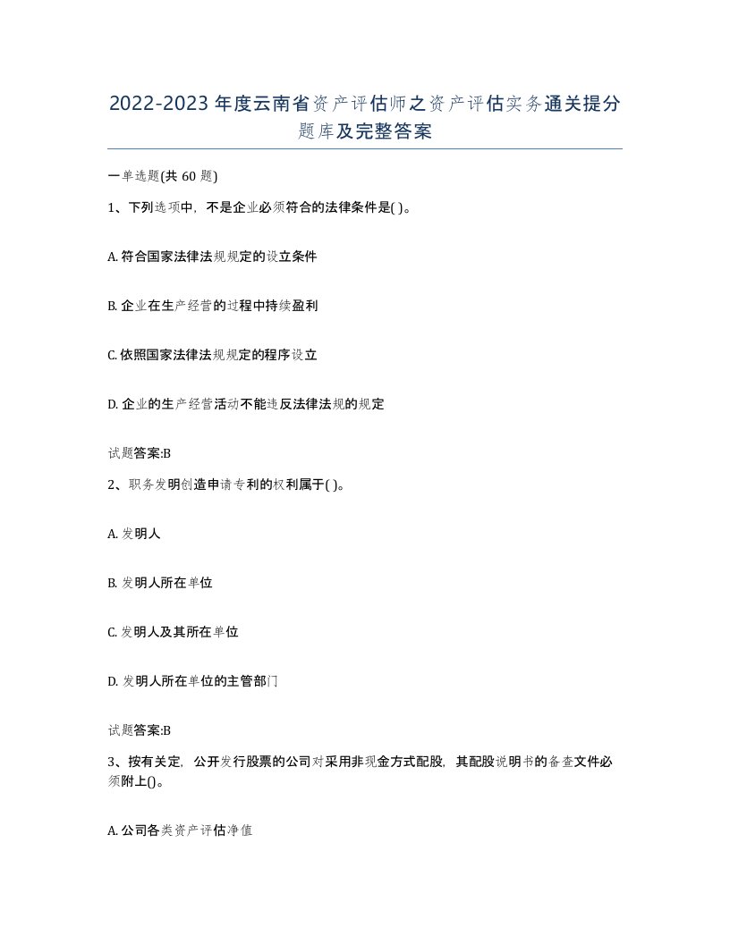 2022-2023年度云南省资产评估师之资产评估实务通关提分题库及完整答案