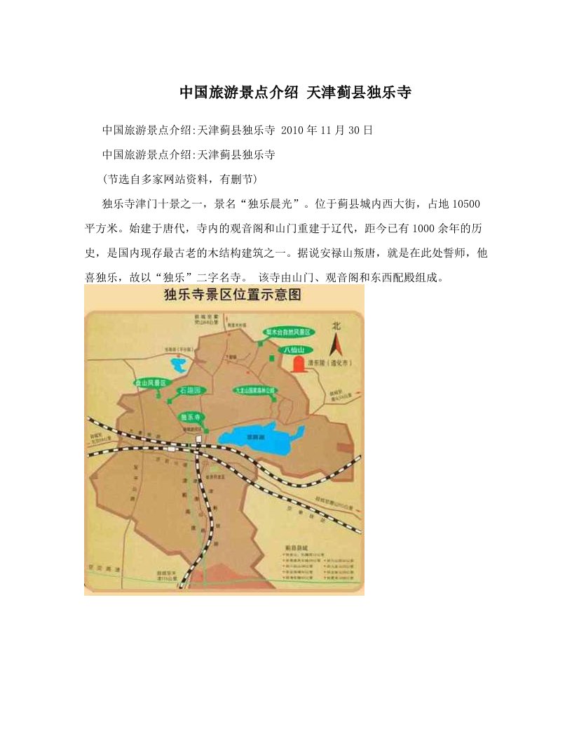 中国旅游景点介绍+天津蓟县独乐寺