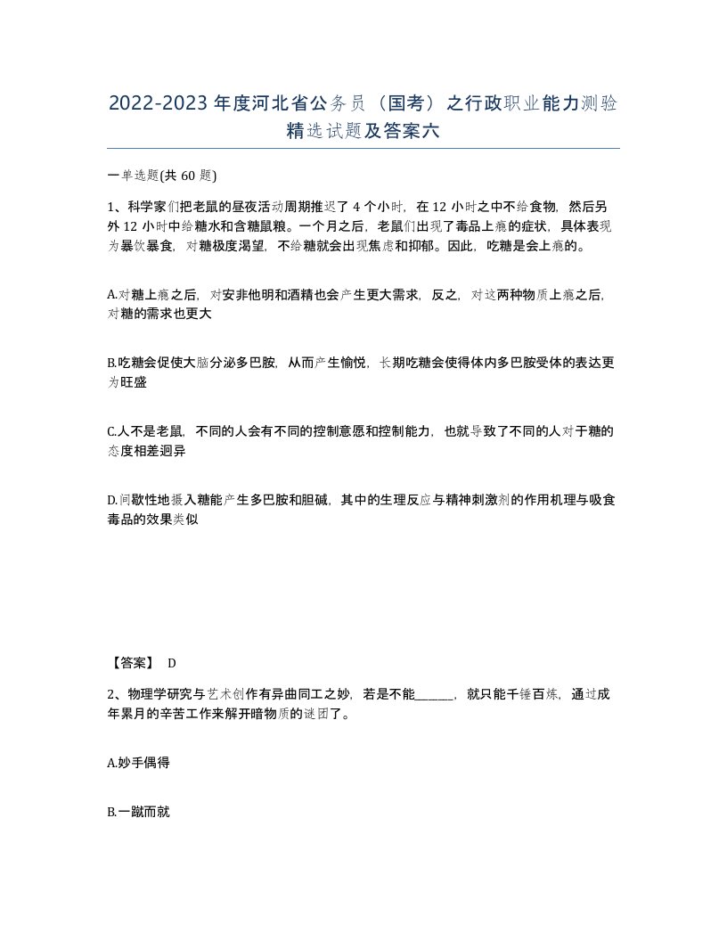 2022-2023年度河北省公务员国考之行政职业能力测验试题及答案六