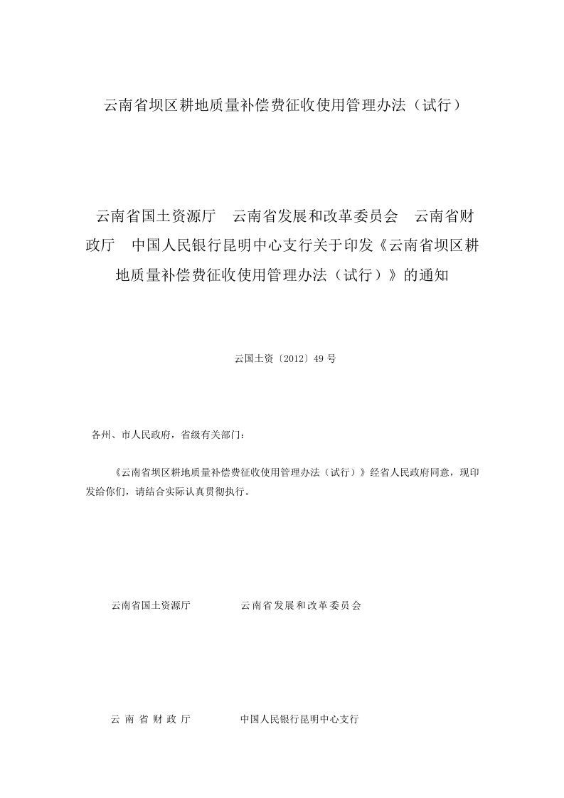 云南参考省坝区耕地质量补偿费征收使用管理办法(云国土资〔2012〕49号)