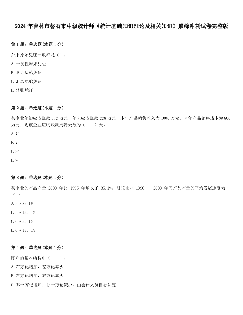 2024年吉林市磐石市中级统计师《统计基础知识理论及相关知识》巅峰冲刺试卷完整版