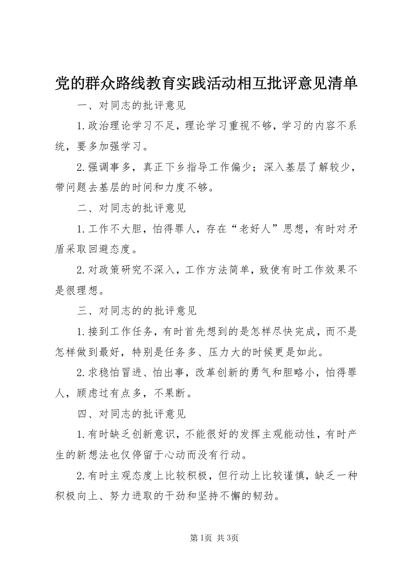 党的群众路线教育实践活动相互批评意见清单