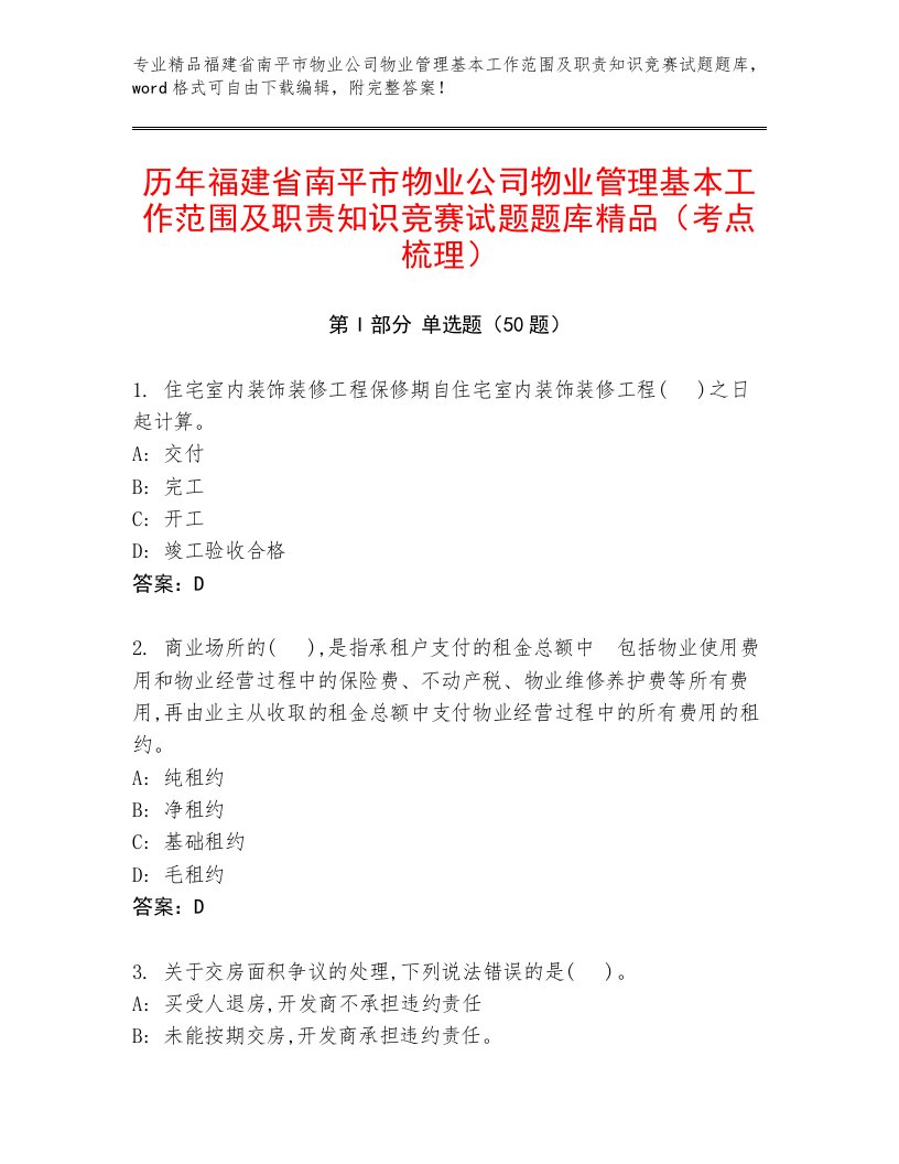 历年福建省南平市物业公司物业管理基本工作范围及职责知识竞赛试题题库精品（考点梳理）