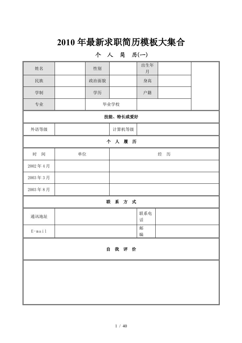 最新各行业个人简历模板大集合