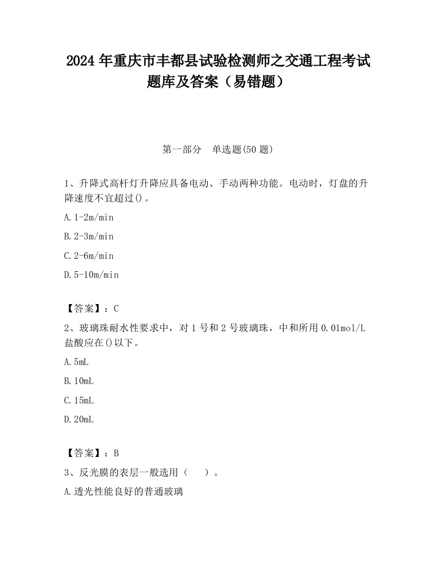 2024年重庆市丰都县试验检测师之交通工程考试题库及答案（易错题）