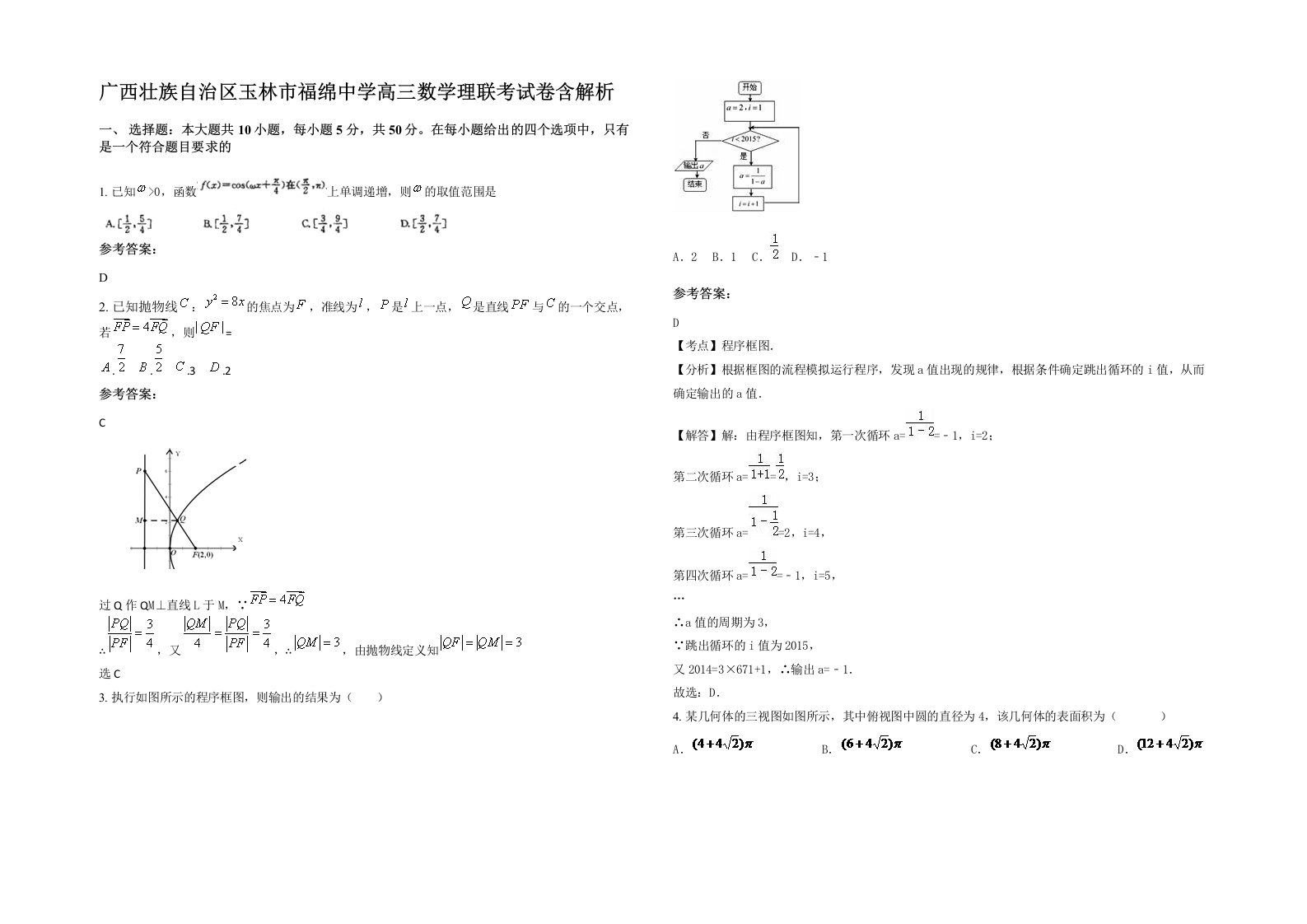 广西壮族自治区玉林市福绵中学高三数学理联考试卷含解析