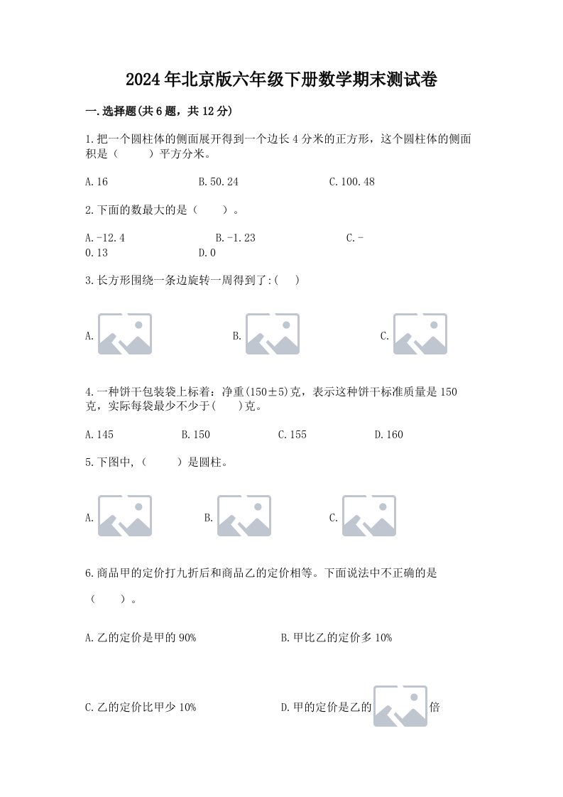 2024年北京版六年级下册数学期末测试卷及答案【各地真题】