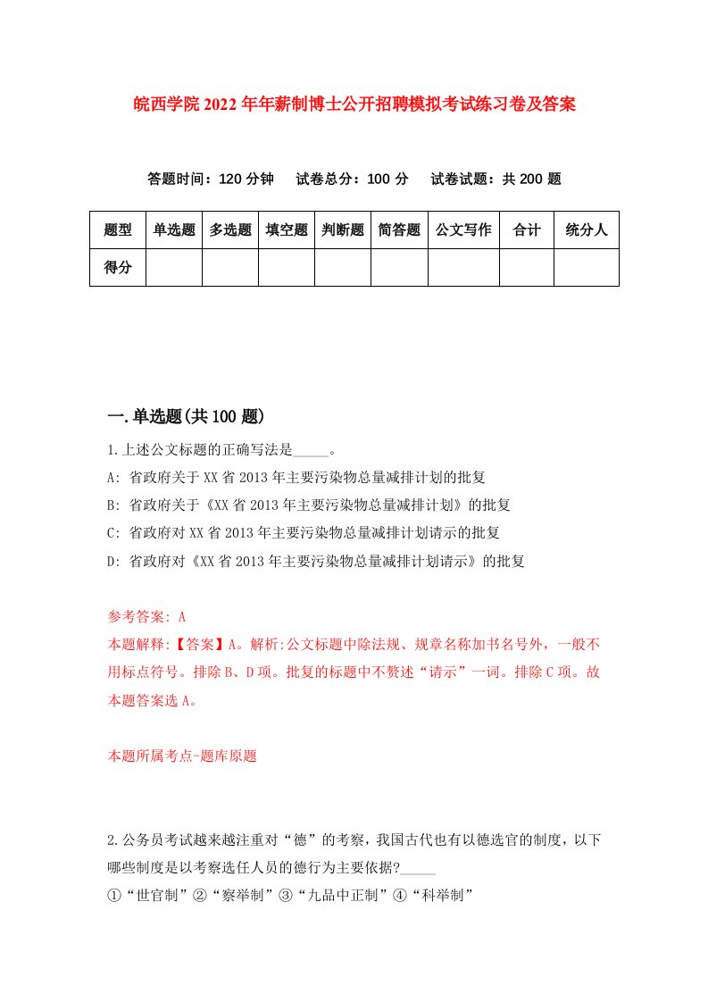 皖西学院2022年年薪制博士公开招聘模拟考试练习卷及答案第6卷