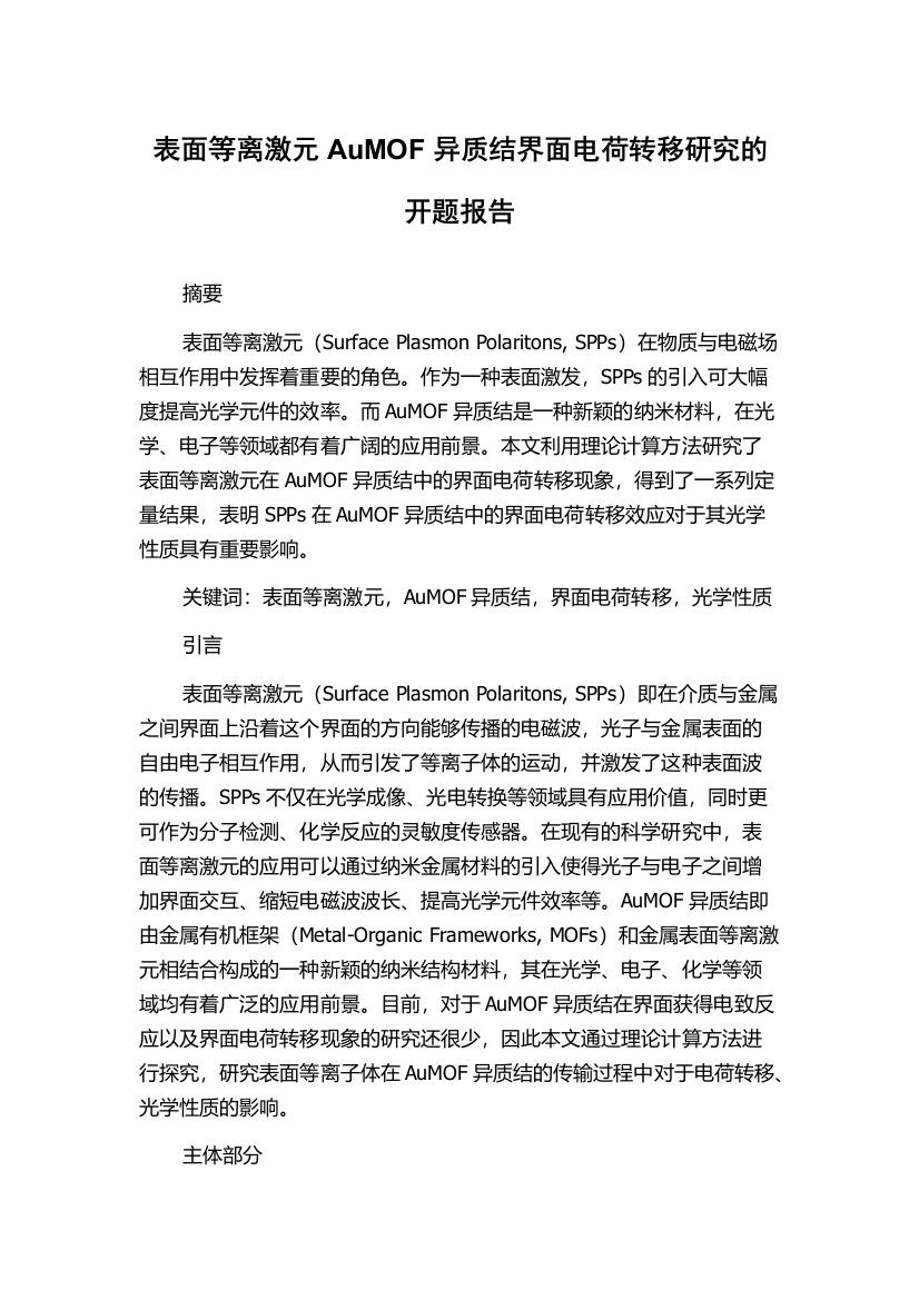 表面等离激元AuMOF异质结界面电荷转移研究的开题报告