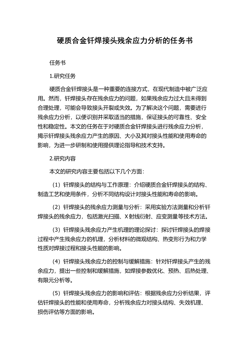 硬质合金钎焊接头残余应力分析的任务书