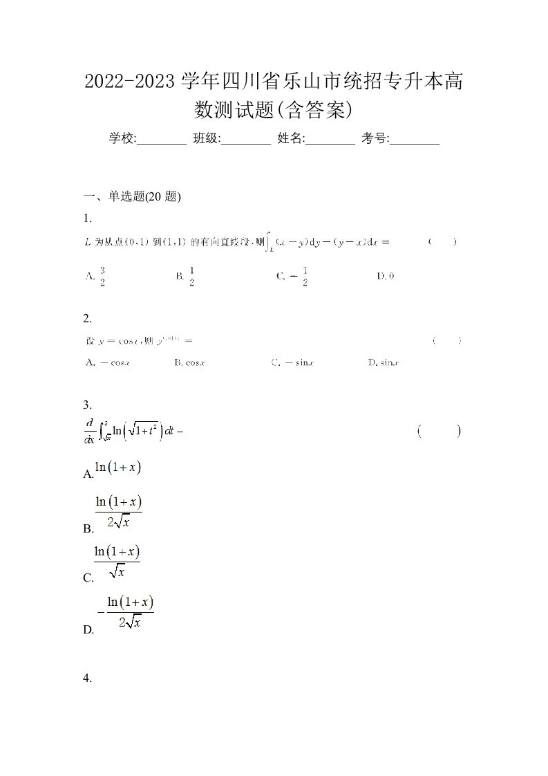 2022-2023学年四川省乐山市统招专升本高数测试题含答案