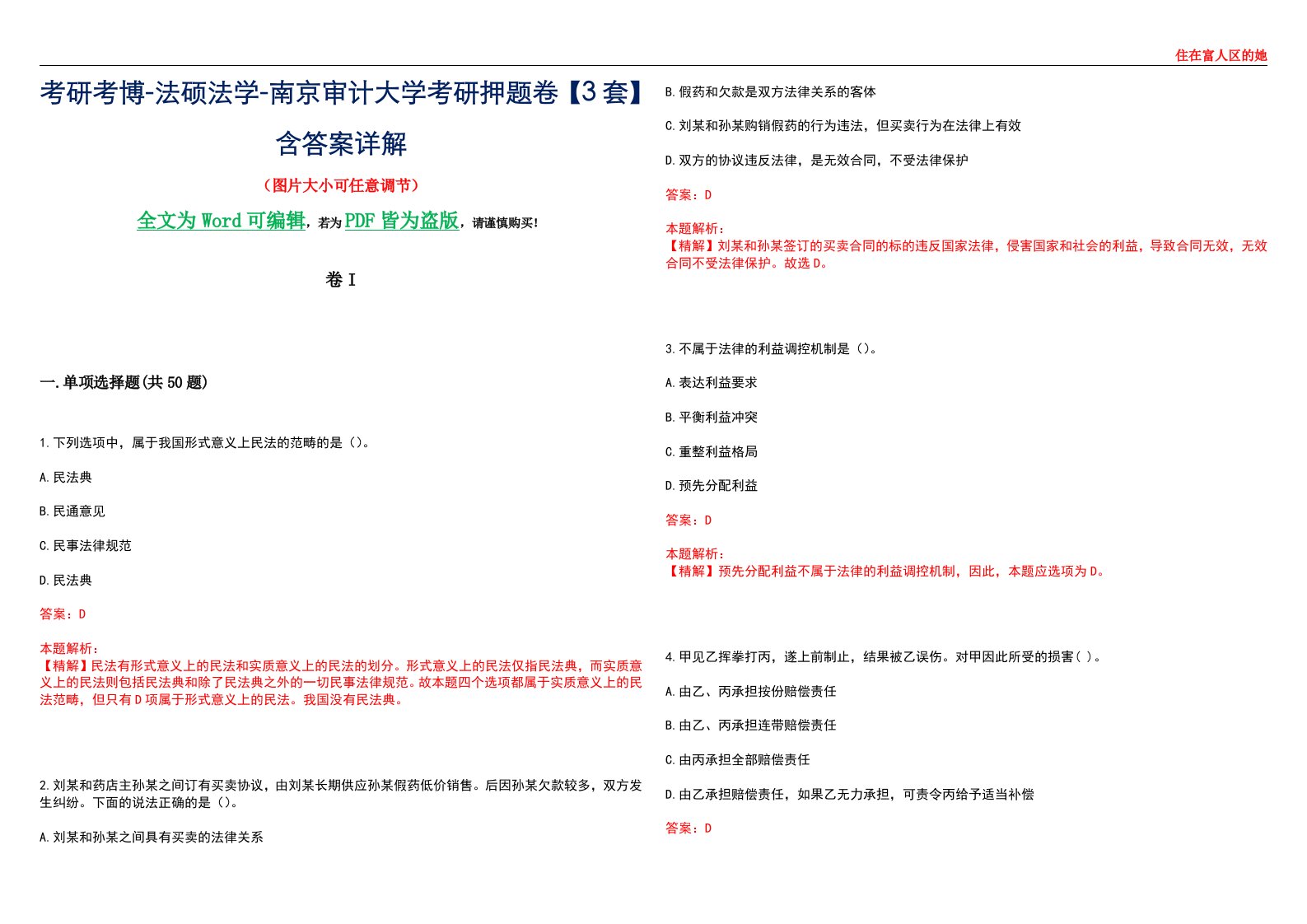 考研考博-法硕法学-南京审计大学考研押题卷【3套】含答案详解I