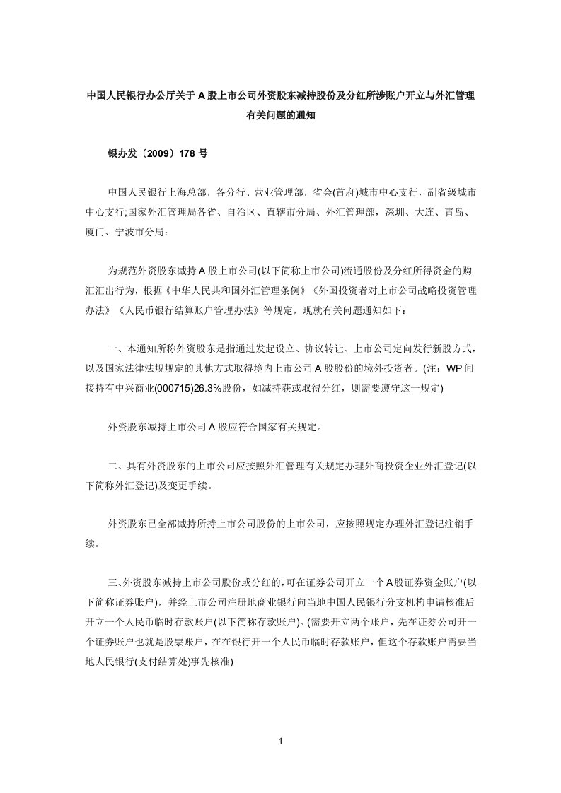 中国人民银行办公厅关于A股上市公司外资股东减持股份及分红所涉账户开立与外汇管理有关问题的通知