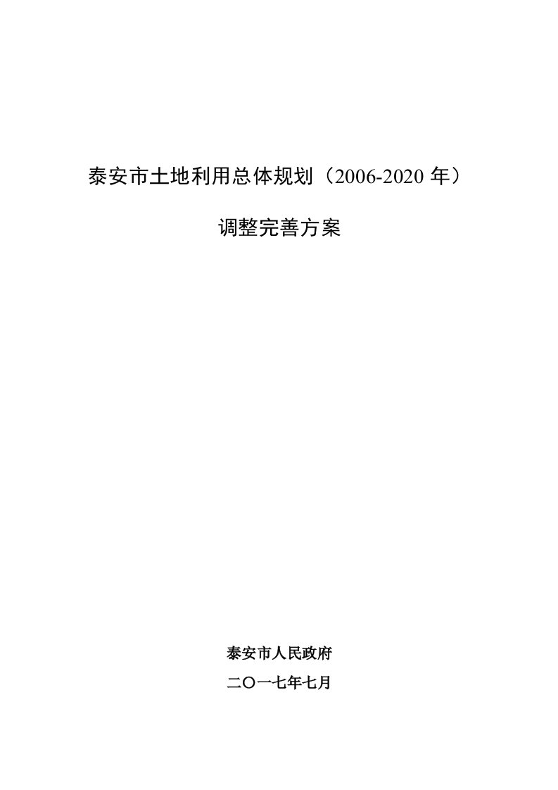 泰安市土地利用总体规划（2006-2020年）