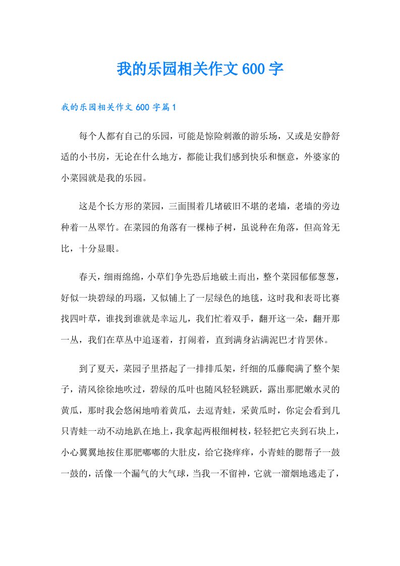 我的乐园相关作文600字