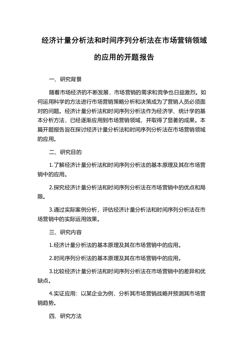 经济计量分析法和时间序列分析法在市场营销领域的应用的开题报告