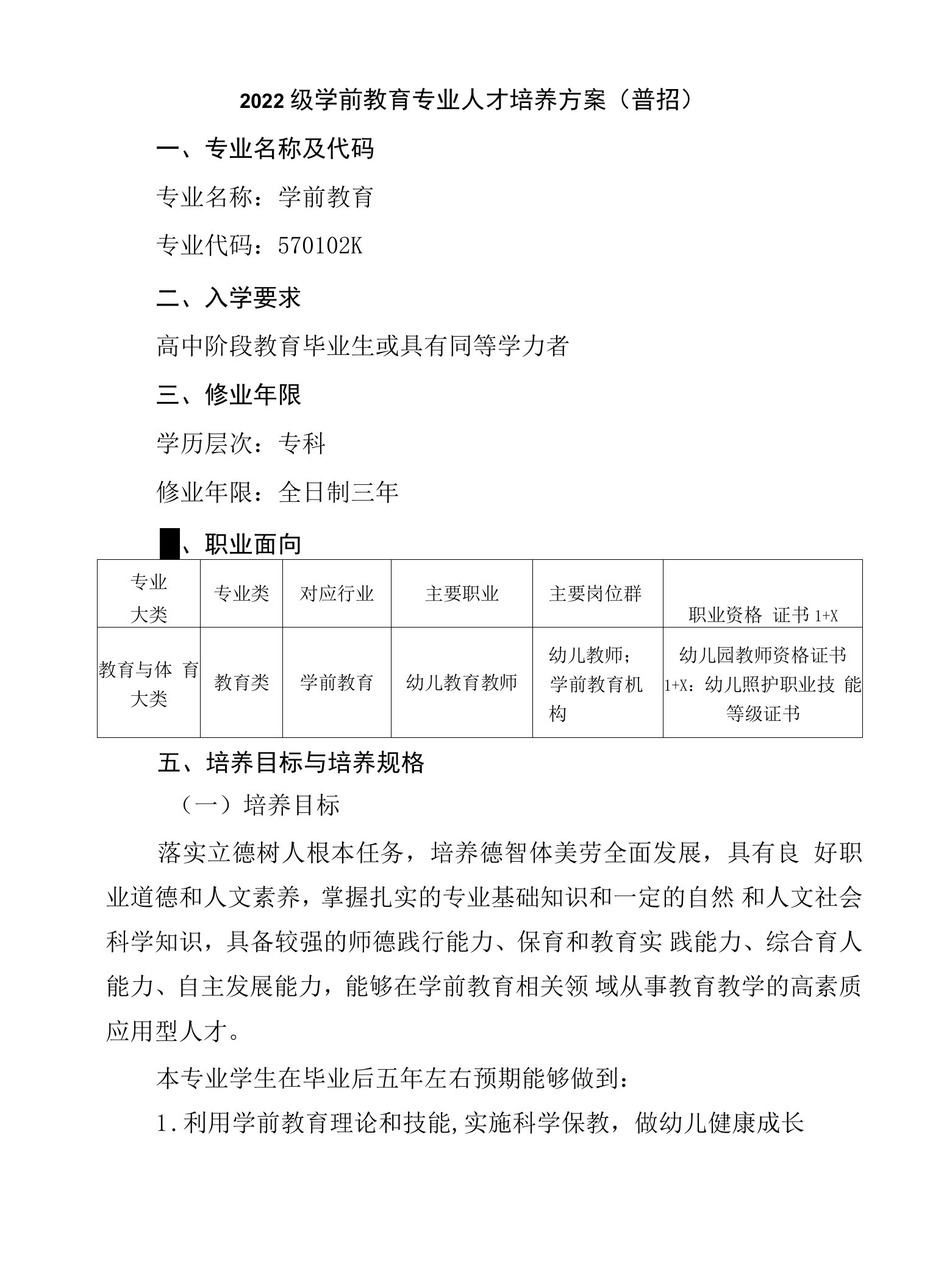 2022级学前教育专业人才培养方案（普招）（高职）